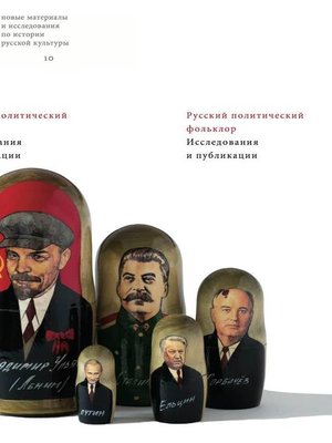 cover image of Русский политический фольклор. Исследования и публикации